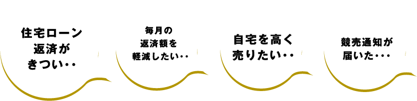 住宅ローン返済がきつい・・ 毎月の返済額を軽減したい・・自宅を高く売りたい・・競売通知が届いた・・・