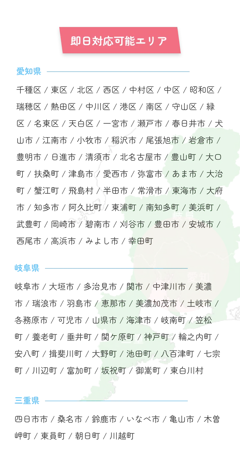 即日対応可能エリア