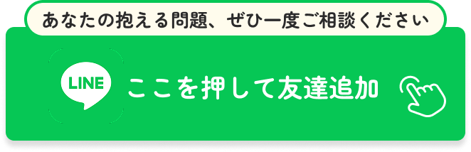 LINEで無料相談