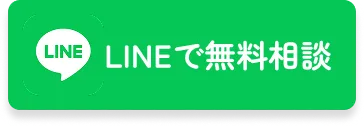 LINEで無料相談