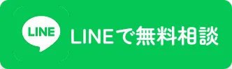 LINEで無料相談