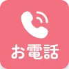 お電話
