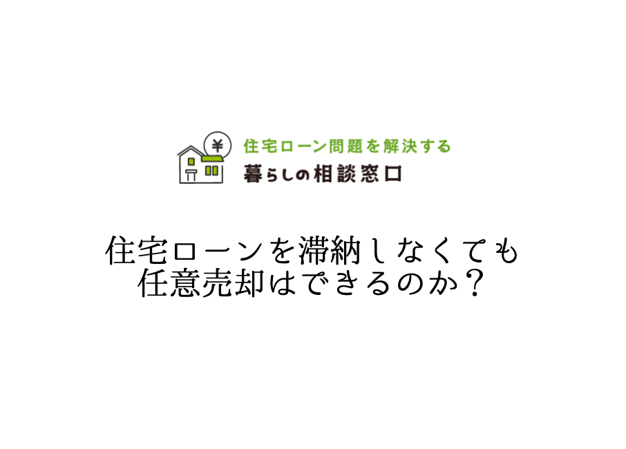 住宅ローンを滞納しなくても任意売却はできるのか? 【公式】暮らしの相談窓口 株式会社ライフリノベーション 住宅ローンを滞納しなくても任意売却はできるのか? 【公式】暮らしの相談窓口 株式会社ライフリノベーション