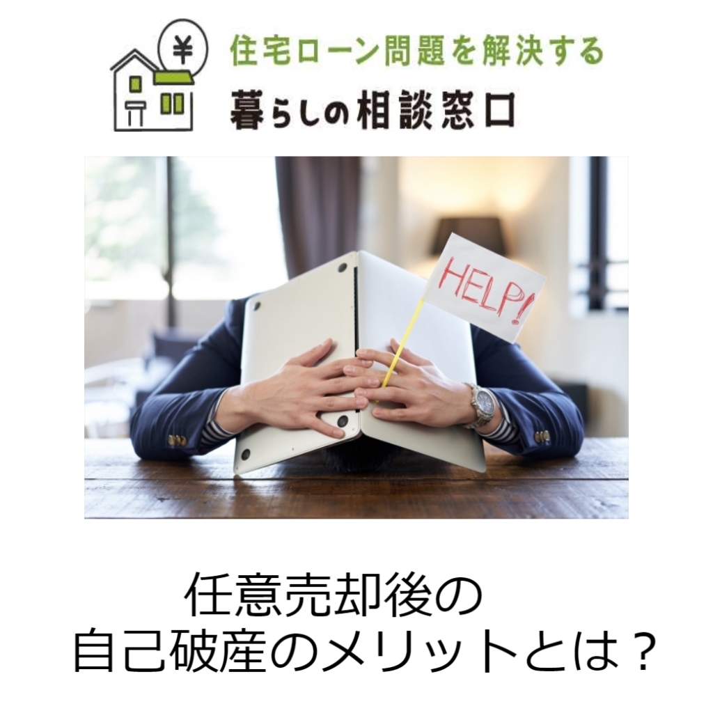 住宅ローン滞納による任意売却後の自己破産のメリットとは 【公式】暮らしの相談窓口 株式会社ライフリノベーション 住宅ローン滞納による任意売却後の自己破産のメリットとは 【公式】暮らしの相談窓口 株式会社ライフリノベーション