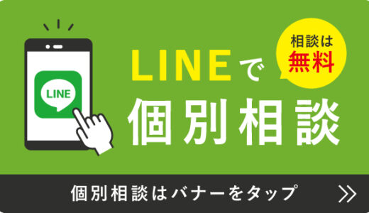 不動産はLINEで個別相談